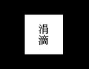 【シノビガミ】忍法解説「涓滴」