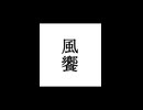【シノビガミ】忍法解説「風饗」