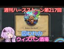 【Hearthstone】週刊ハースストーン第217回 ウィズバン酒場【VOICEROID実況】