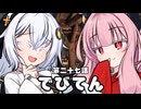 【異界型】デビてん27
