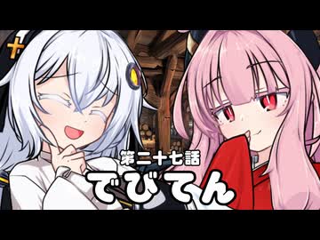 【異界型】デビてん27