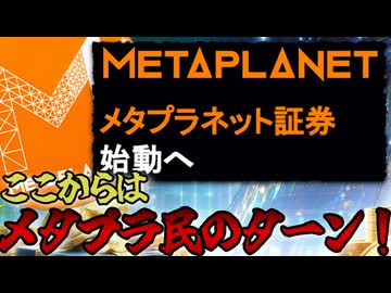 【反撃開始】証券会社を買収しメタプラネット証券始動へ！具体的な事業内容などまとめました2026/6/15