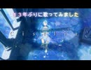 【１３年ぶりに】Cistlia【歌ってみた/セルフカバー byエルム凪】