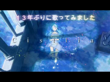 【１３年ぶりに】Cistlia【歌ってみた/セルフカバー byエルム凪】
