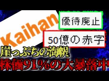 【なんて読むの？】再エネ事業に失敗し50億の赤字で崖っぷちの海帆がやばすぎる