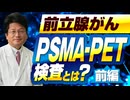 PSMA-PET検査とは？（前編）