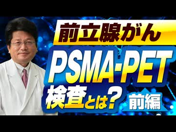 PSMA-PET検査とは？（前編）