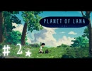 ★実況【 Planet of Lana 】＃２
