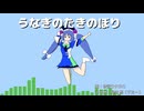 うなぎのたきのぼり（歌：音街ウナ / その他：星空想）
