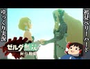 『初見ベリーハード#9』ベリハでガノンドロフが仲間になりたそうにこっちをみているのが怖い時を渡りしゼルダ【ゼルダ無双封印戦記/ゆっくり実況】