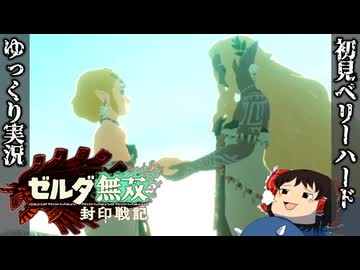 『初見ベリーハード#9』ベリハでガノンドロフが仲間になりたそうにこっちをみているのが怖い時を渡りしゼルダ【ゼルダ無双封印戦記/ゆっくり実況】