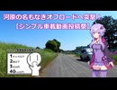 河原の名もなきオフロードへ突撃！【シンプル車載動画投稿祭】