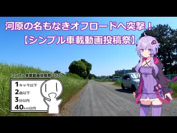 河原の名もなきオフロードへ突撃！【シンプル車載動画投稿祭】