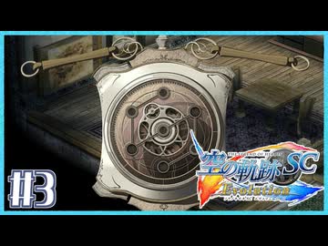 #3【空の軌跡SC】続・初めての軌跡シリーズ！フルボイスで楽しむ！序章【実況】【PS Vita版空の軌跡SC EVOLUTION】