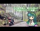 北の限界旅人、原付を添えて〜関西ツーリング(後編)〜