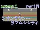 【独り言実況】ゲーム内方向音痴の原点ポケモンLG【Part19】