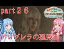 【琴葉姉妹】わくわくラクーンシティ冒険記 part２６【バイオハザードレクイエム】