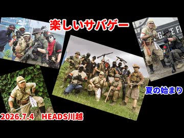 夏の始まり　2026.7.4　楽しいサバゲー　加齢た声