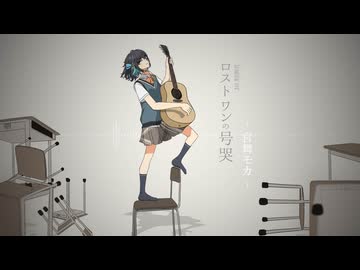 【Cover & Remix】ロストワンの号哭 / 宮舞モカ