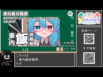 【 #ニコニコ投稿祭 】ニコニコ投稿祭&誕生祭スケジュールを知ろう『 #車内飯投稿祭 』【 #COEIROINK解説 】