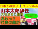 【山本代表辞任も顔がおかしくないか？】れいわの名前も残さない方針ですべてをリセット「大石明子も離党します」であの問題をスピード違反問題に矮小化し逃走を決め込んだか