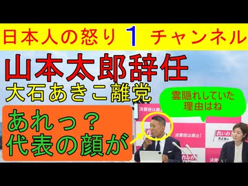 【山本代表辞任も顔がおかしくないか？】れいわの名前も残さない方針ですべてをリセット「大石明子も離党します」であの問題をスピード違反問題に矮小化し逃走を決め込んだか