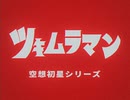 ツキムラマン