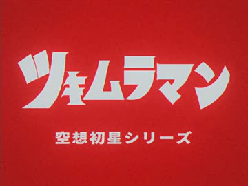 ツキムラマン