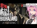 【BIOHAZARD requiem】 悲鳴を上げる四国めたんのレクイエム part5【VOICEVOX実況プレイ】