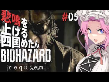 【BIOHAZARD requiem】 悲鳴を上げる四国めたんのレクイエム part5【VOICEVOX実況プレイ】