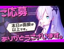 ご応募ありがとうございます。【ソフトウェアトーク実況プレイ】