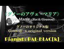 【クラシック】グノーのアヴェ・マリア（グノーのオリジナル版）を弾いてみた【ピアノ】