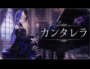 カンタレラ【歌ってみた】