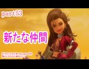 【ドラゴンクエスⅦ　Reimagined】を懐かしみながら実況プレイ　part53