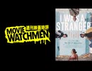 宇多丸 映画評『アイ・ワズ・ア・ストレンジャー』