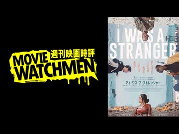 宇多丸 映画評『アイ・ワズ・ア・ストレンジャー』