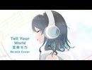 【Cover & Remix】Tell Your World / 宮舞モカ