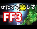 ひたすら楽してFF3 part1