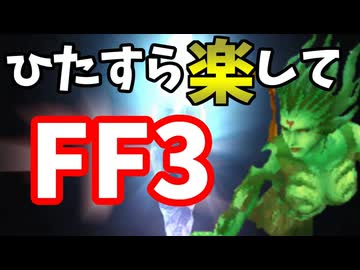 ひたすら楽してFF3 part1