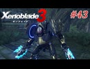 【ゼノブレイド3】実況プレイ-part43-