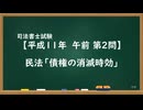 【H11-AM02】民法「債権の消滅時効」ウザ