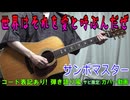 【コード有】サンボマスター「世界はそれを愛と呼ぶんだぜ」 サビ弾き語り風 covered by hiro’【演奏動画】