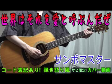 【コード有】サンボマスター「世界はそれを愛と呼ぶんだぜ」 サビ弾き語り風 covered by hiro’【演奏動画】