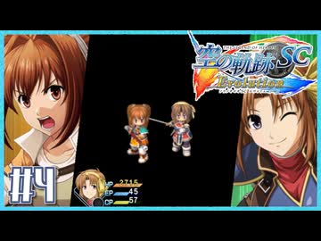 #4【空の軌跡SC】続・初めての軌跡シリーズ！フルボイスで楽しむ！序章【実況】【PS Vita版空の軌跡SC EVOLUTION】