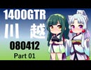 【東北イタコ車載】2026 講習会ツーリング_Part01【東北ずん子車載】
