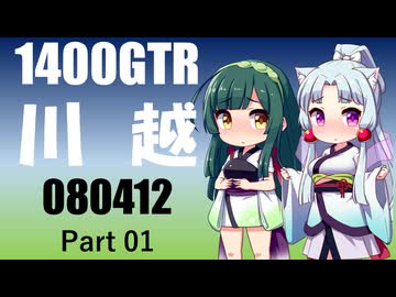 【東北イタコ車載】2026 講習会ツーリング_Part01【東北ずん子車載】