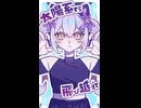水平線までつれてって / 星尘Infinity