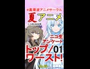 【01】2026年夏アニメ【トップ３、ワースト３】途中発表！【No.60】