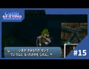 【実況】再び暗闇になった館の中でとあるオバケを探し出す！？【ルイージマンション】#15
