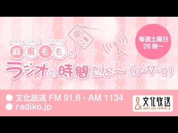 MOMO・SORA・SHIINA Talking Box 麻倉もものラジオの時間だよ〜(o・∇・o) 2026年7月5日#418
